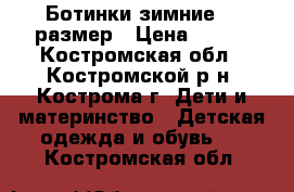 Ботинки зимние 26 размер › Цена ­ 500 - Костромская обл., Костромской р-н, Кострома г. Дети и материнство » Детская одежда и обувь   . Костромская обл.